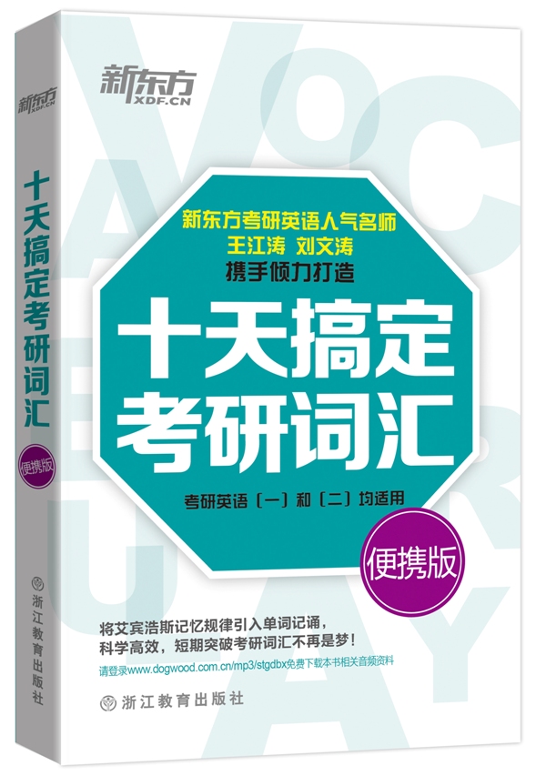 十天搞定考研词汇：便携版【正版图书】