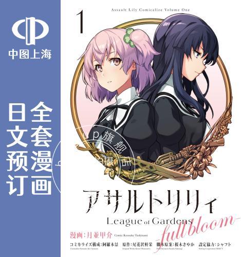 预售 日文预订 突击莉莉 League of Gardens full bloom 全3卷 1-3 漫画 アサルトリリィ League of Gardens full bloom