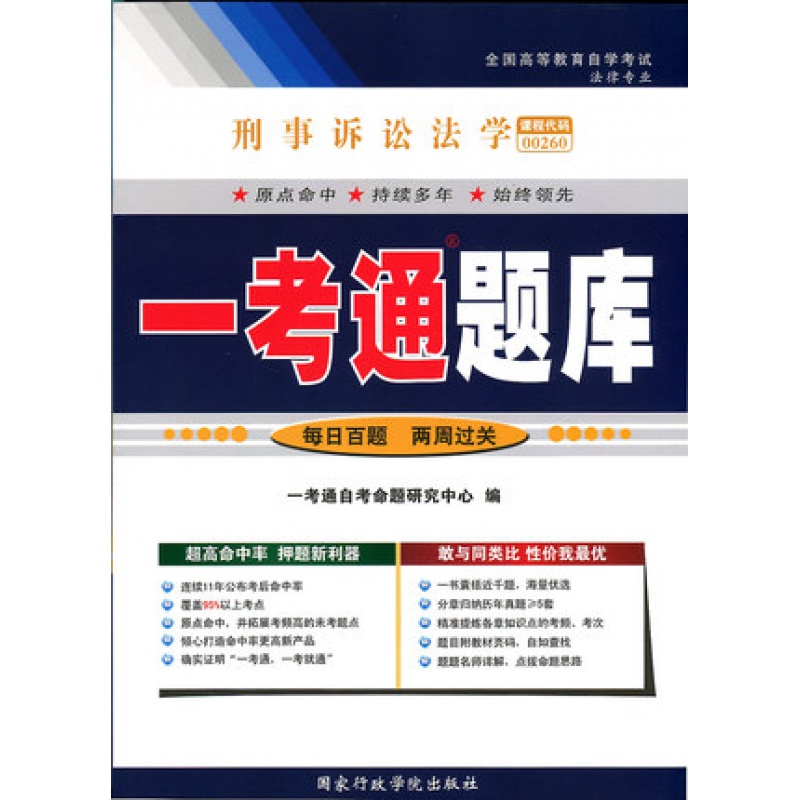 备战2022 正版自考辅导 法律 00260 0260 刑事诉讼法学 练习册 按章节练习 附讲解 全新版 默认