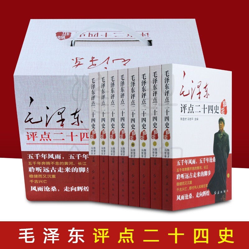 毛泽东评点二十四史 全译解析版 正版全套 历史书籍 原文译文 毛主席批注点评24史 无删减二十四史解读书 毛泽东评点二十四史全套8册 红旗出版社