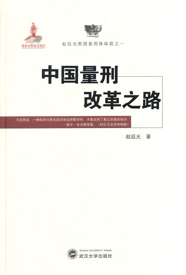 中国量刑改革之路(本)