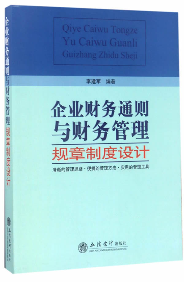 企业财务通则与财务管理规章制度设计 李建军 9787542954169 立信出版