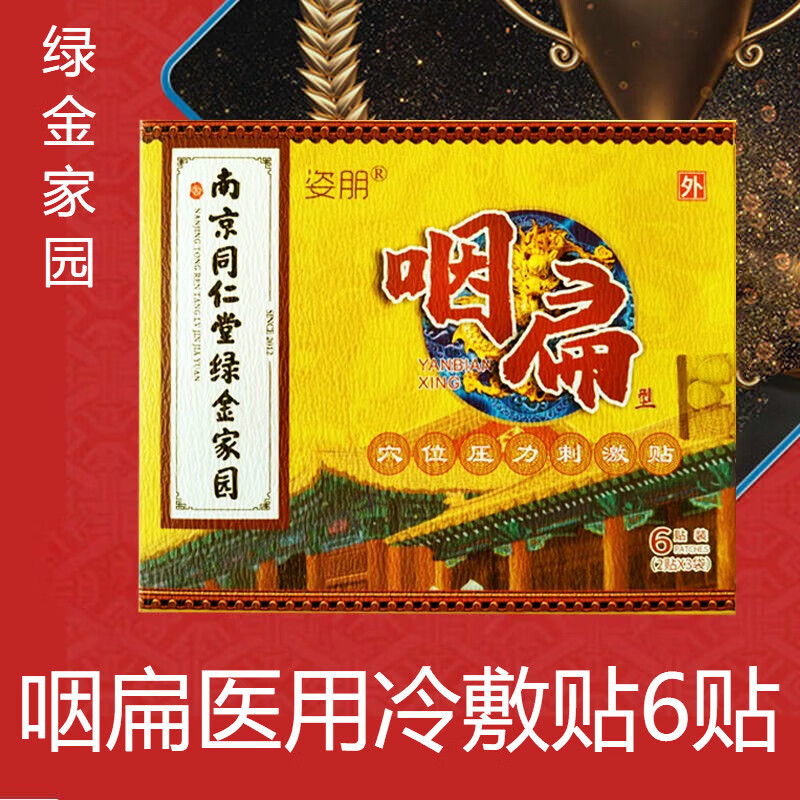 南京同仁堂 绿金家园咽扁医用冷敷贴6贴/盒 喉咙咽喉冷敷贴 一盒装