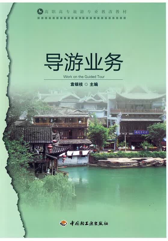 导游业务