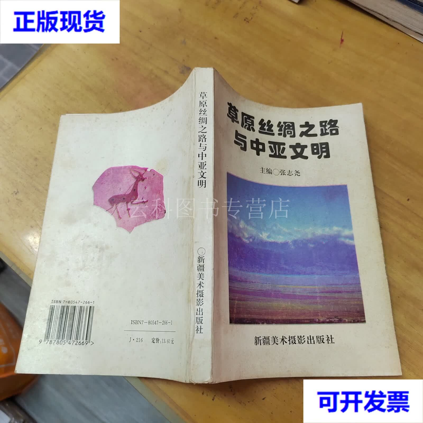 草原丝绸之路和中亚文明 张志尧 新疆美术摄影出版社 二手书