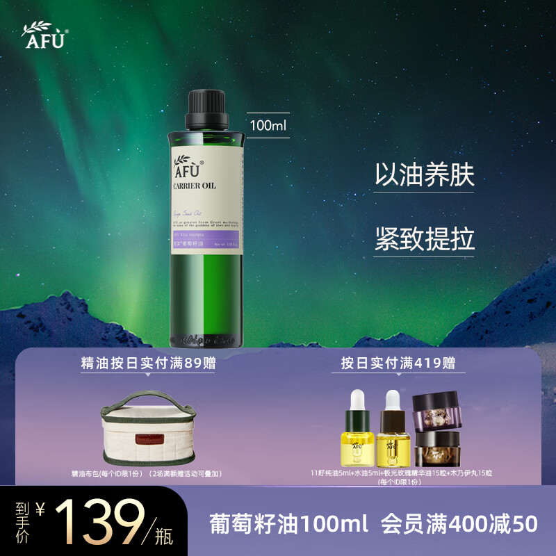 阿芙（AFU） 葡萄籽油紧致提拉收毛孔提亮按摩精油SPA刮痧油七夕情人节礼物 100ml