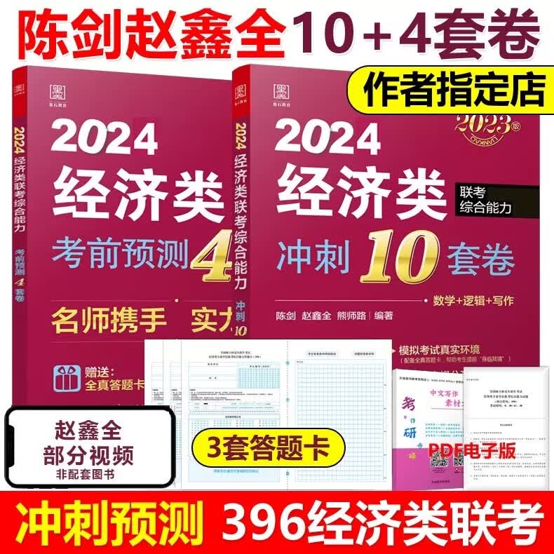 多品可选】预售赵鑫全 陈剑2024经济类联考 冲刺10套卷+考前4套卷 395 396经济类冲刺预测试卷模拟卷 模拟题 经济类综合能力可搭张宇 陈剑赵鑫全经济类10+4套卷【划算套装】