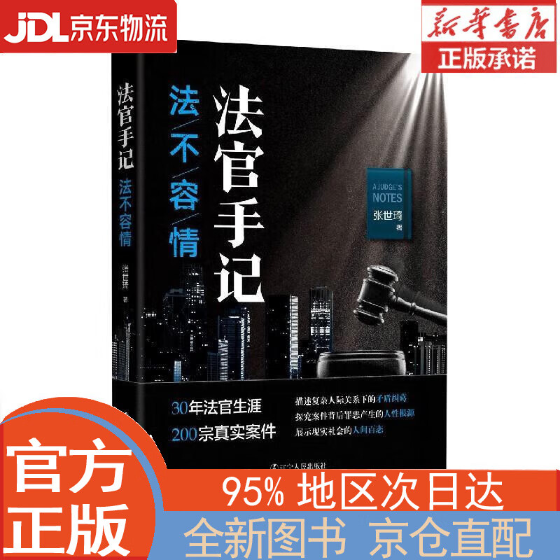 【全新正版畅销书籍】法官手记·法不容情 张世琦 辽宁人民出版社