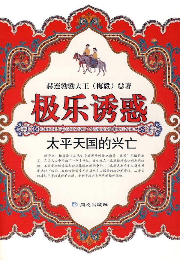 极乐诱惑 赫连勃勃大王(梅毅) 著 9787807166405【正版】