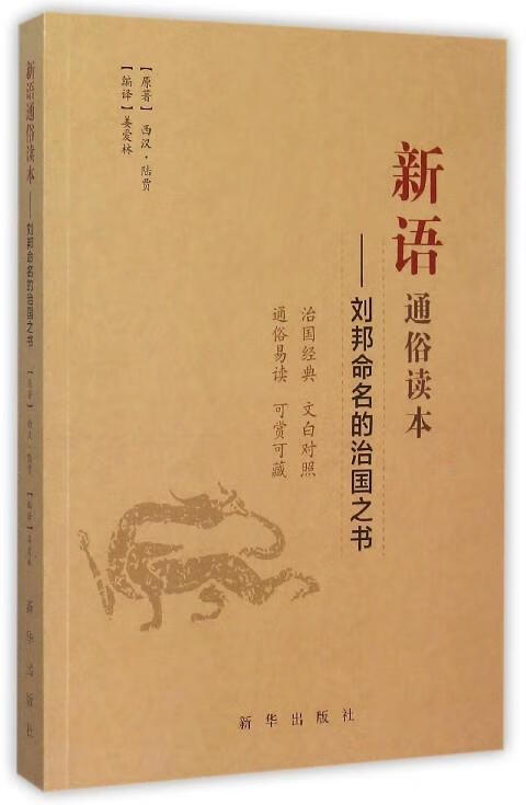 新语通俗读本--刘邦命名的治国之书 西汉.陆贾,姜爱林 编译【正版书】
