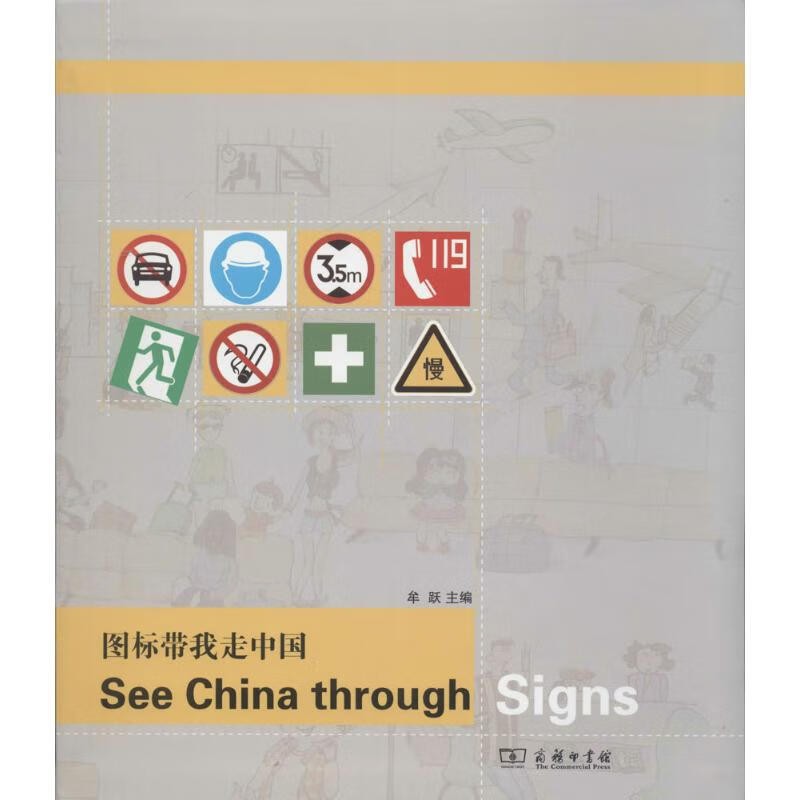 图标带我走中国 无 9787100105217 商务印书馆