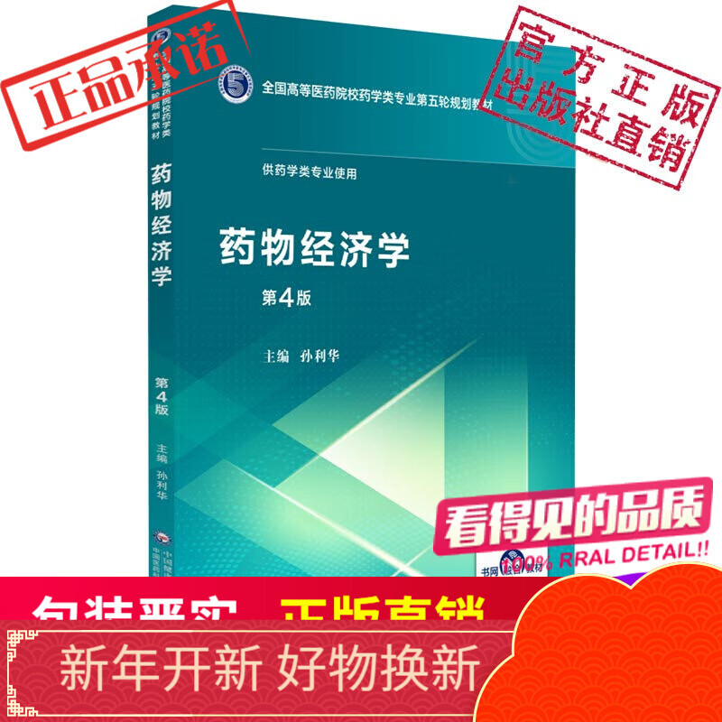 药物经济学（全国高等医药院校药学类第五轮规划教材）中国医药科技出版社
