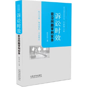诉讼时效前沿问题审判实务 张雪楳【正版书】