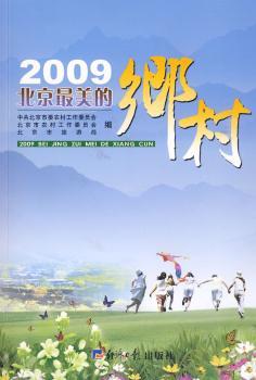 2009北京最美的乡村旅游/地图/户外探险