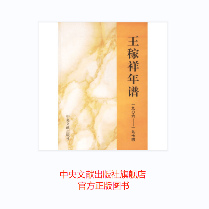 王稼祥年谱（1906-1974）