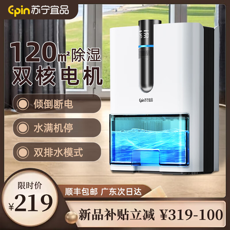 苏宁宜品除湿机家用抽湿机除湿器室内抽湿器回南天除湿神器干燥机地下室100平方客厅大平层大面积空气净化 1.2L/天 单核升级款2.6L大水箱+双排水模式