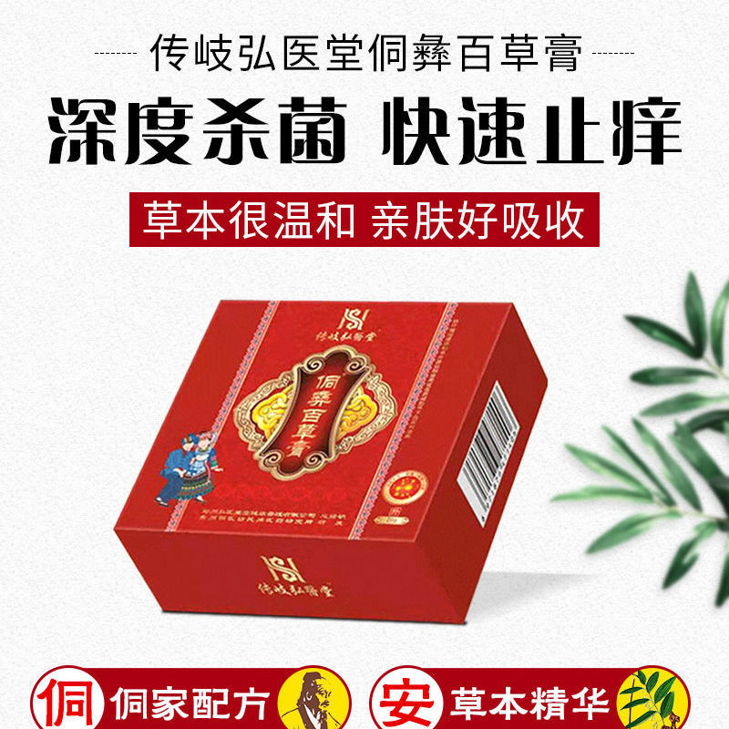 侗彝佰草膏侗彝百草膏皮肤瘙痒毛囊炎阴囊瘙痒侗族组方 一盒 组方