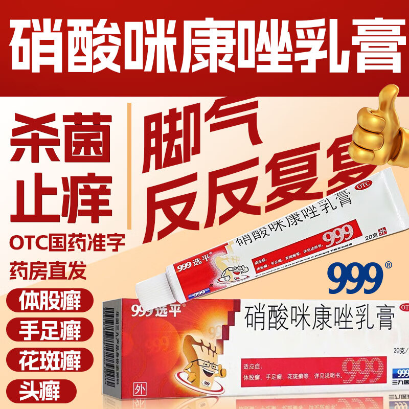 999 硝酸咪康唑乳膏 皮真菌 酵母菌及其他真菌引起的皮肤 体股瓣,手