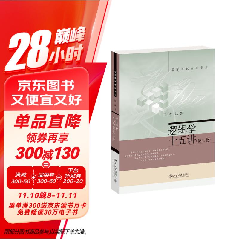 逻辑学十五讲（第二版）陈波教授作品 名家通识讲座书系 逻辑学入门书 