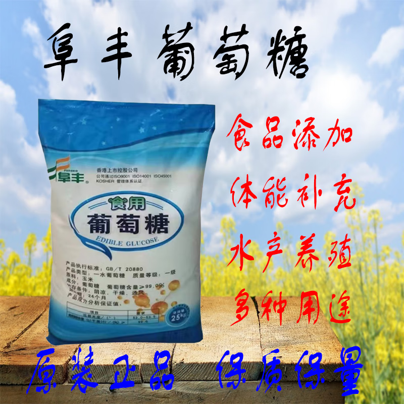 上好佳阜丰葡萄糖食用口服兽用水产养殖食品添加剂一水葡萄糖粉50斤