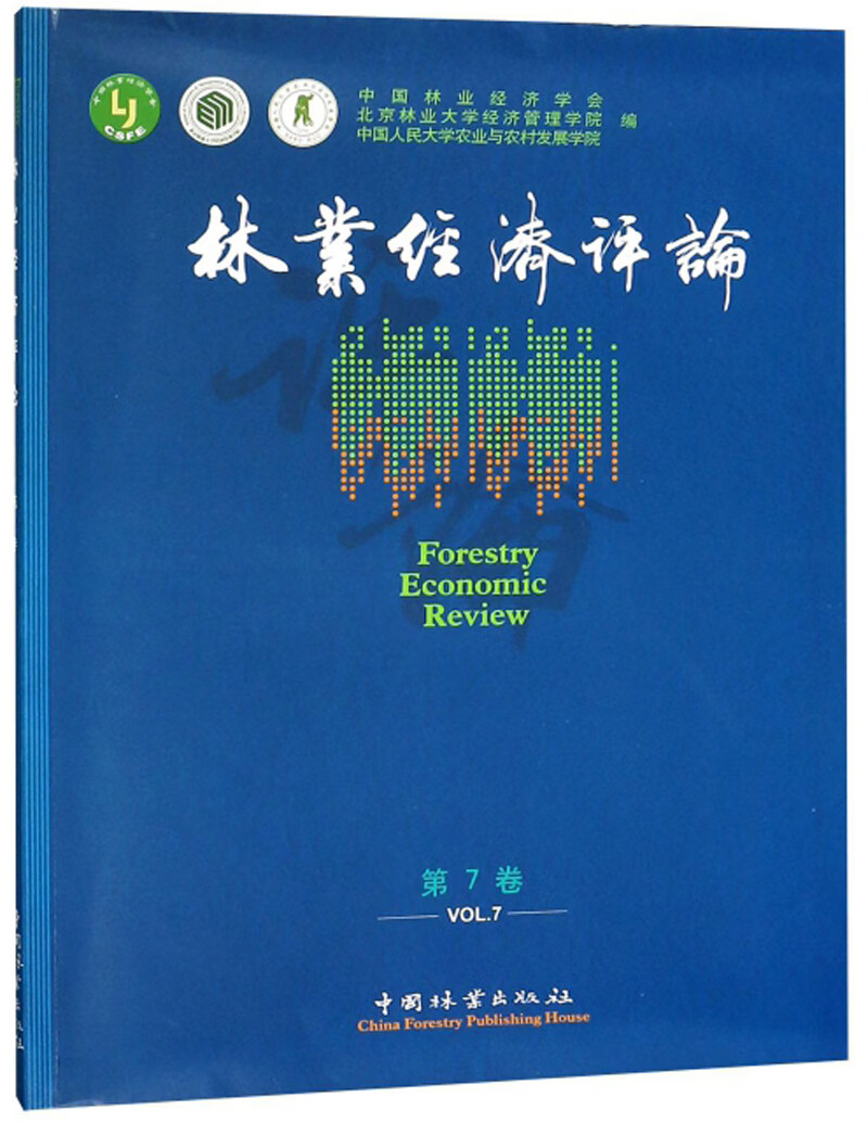 林业经济评论（第7卷）