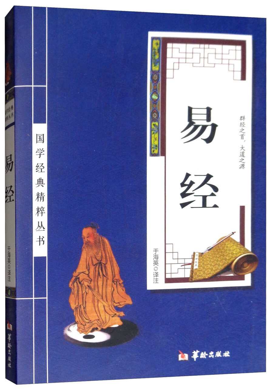易经/国学经典精粹丛书