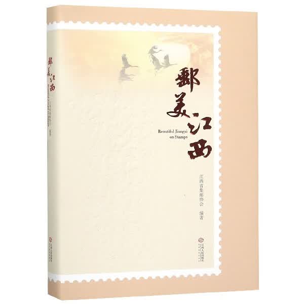 邮美江西(精)