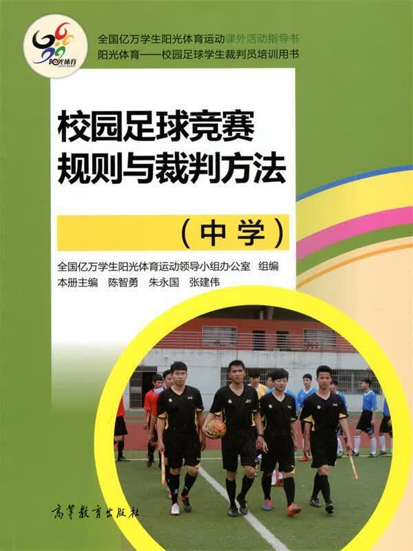 校园足球竞赛规则与裁判方法 陈智勇,朱永国,侯凯凯 等 编 高等教育出版社