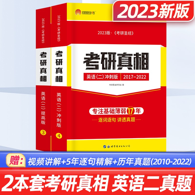 2023考研英语一考研真相考研英语二 速记提高研读历年真题试卷阅读写作词汇长难句闪过 组合自选 考研英语二2本套：高分+冲刺