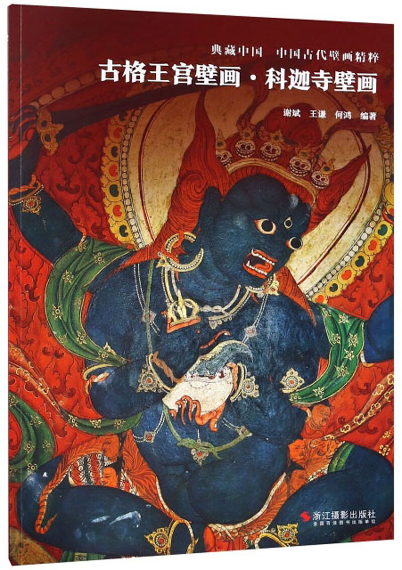 古格王宫壁画 科迦寺壁画 中国古代壁画精粹 典藏中国