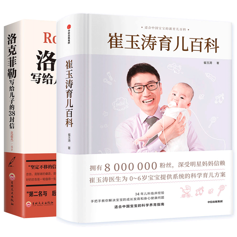 崔玉涛育儿百科赠育儿书 共2册