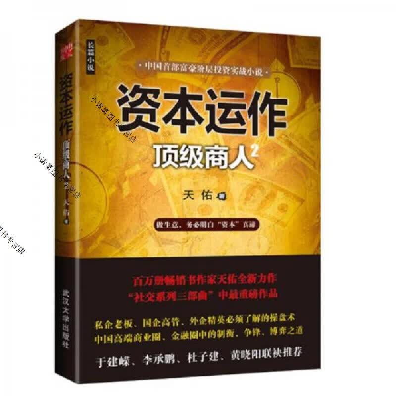 资本运作：顶级商人2
