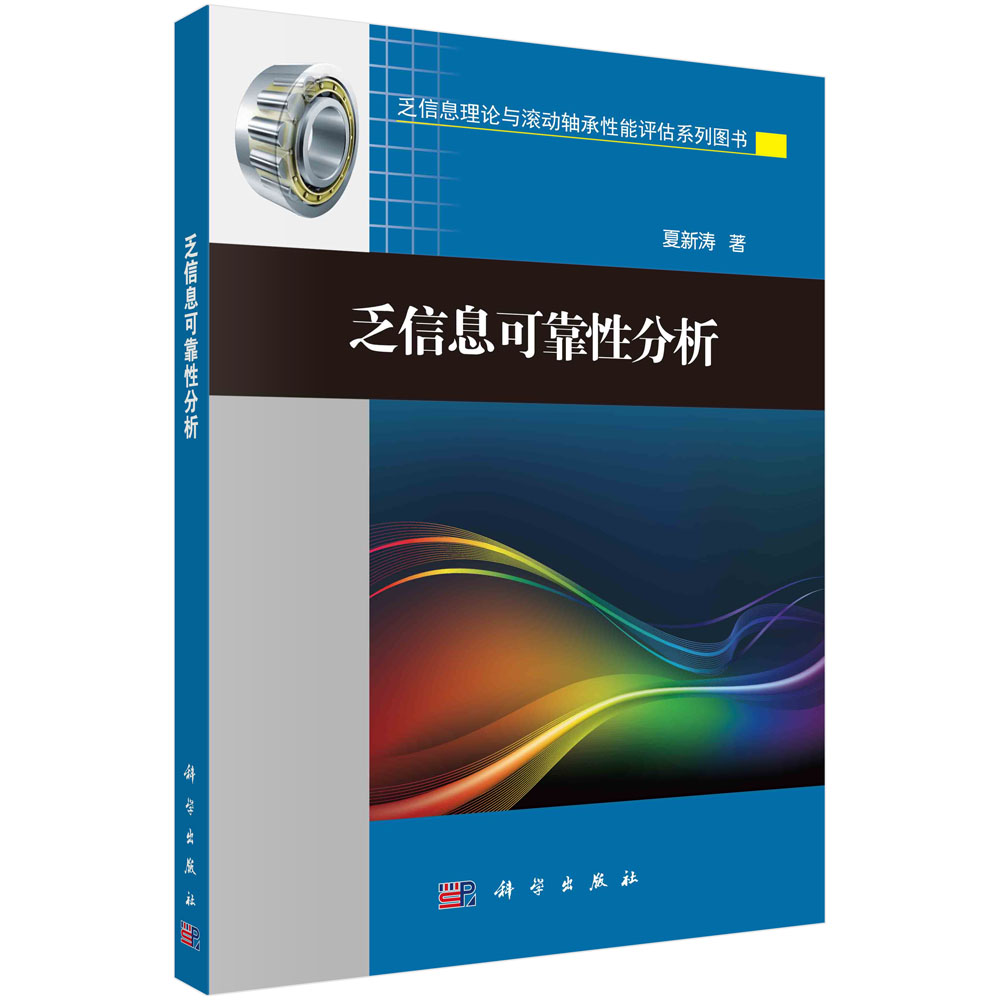 乏信息可靠性分析夏新涛科学出版社