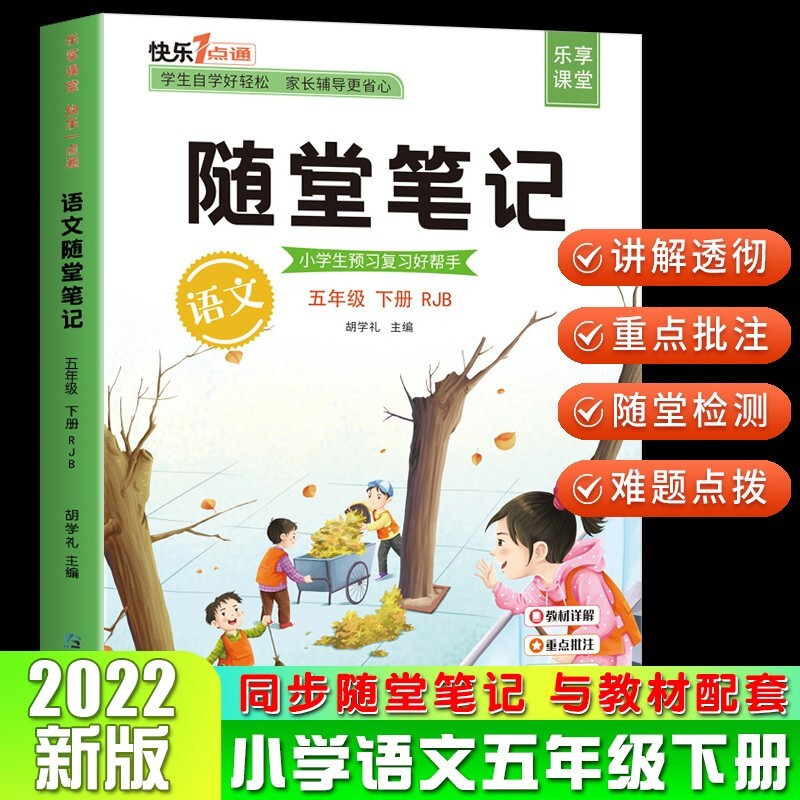 【2023版】随堂笔记五年级上册培优语文数学英语全套人教版课堂笔记小学生课本教材同步解读5年级上下册黄冈学霸课堂部编版学习资料书 五年级下册随堂笔记语文