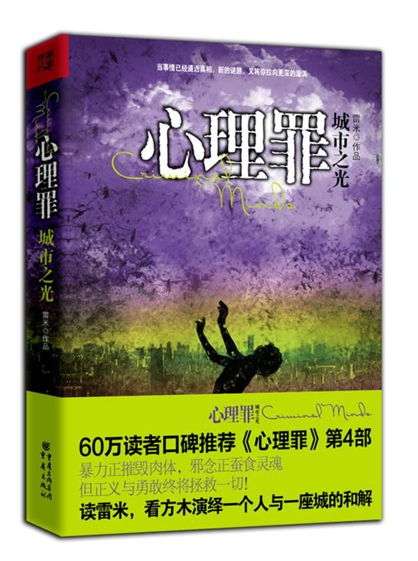 心理罪之城市之光9787229058791重庆出版社