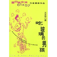 吃玻璃的孩：《蛋白质女孩》作者新作 9787506327169【可开发票】