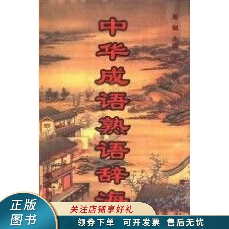 中华成语熟语辞海 唐枢