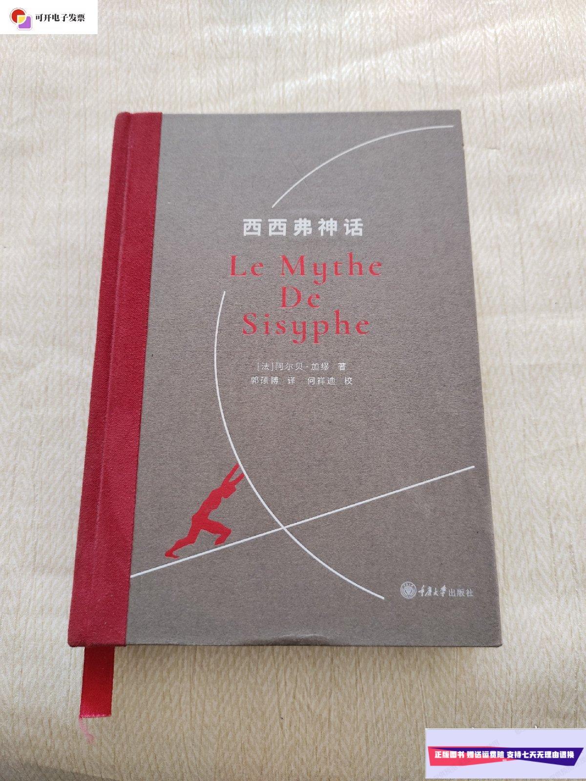 【二手9成新】西西弗神话 /阿尔贝·加缪 重庆大学出版社