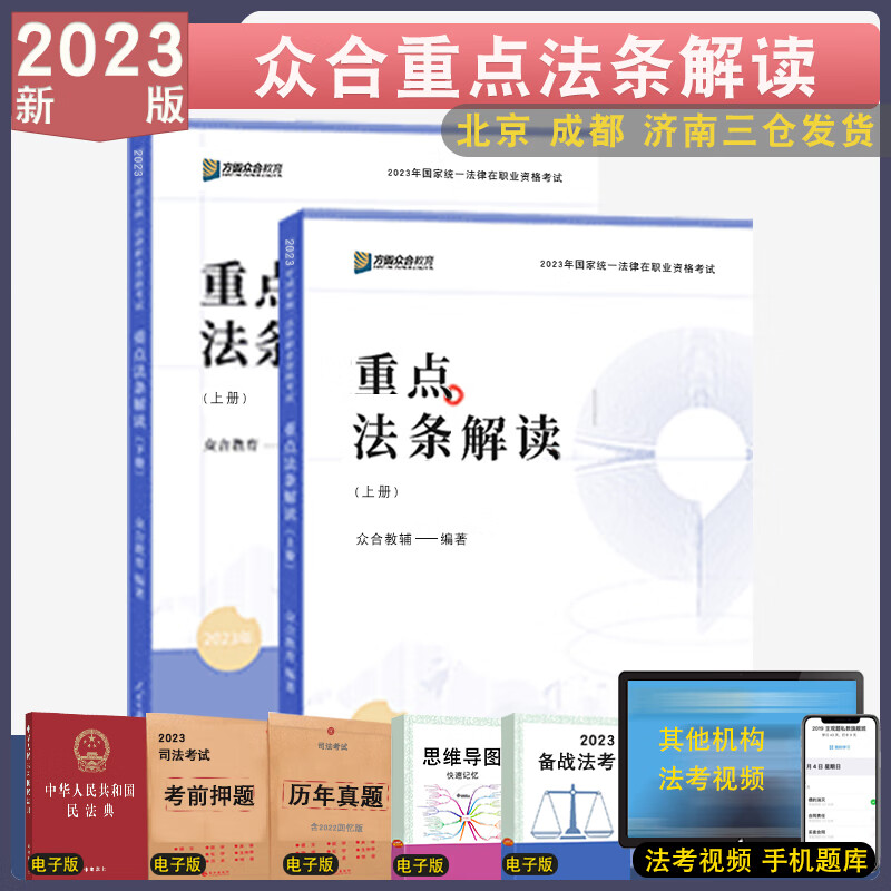 正版 2023众合法考重点法条解读上下册 法律法规汇编法律资格考试