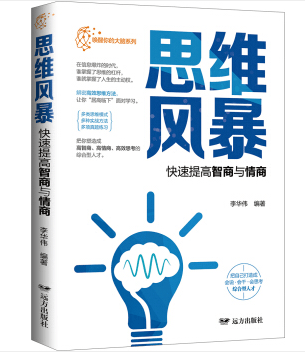 思维风暴：快速提高智商与情商
