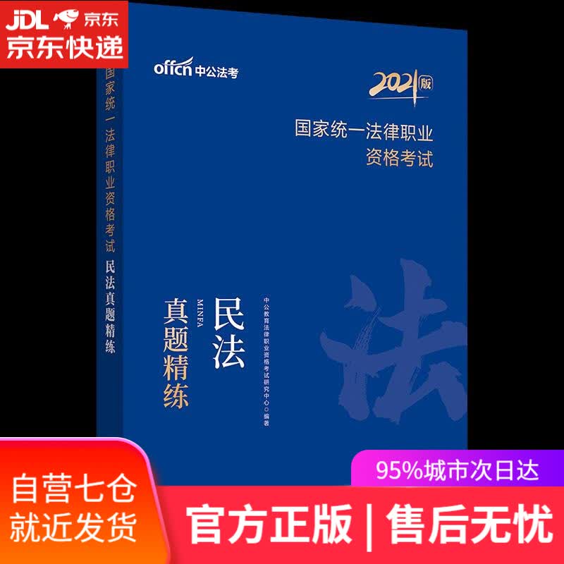 【新华书店】国家统一法律职业资格考试民法真题精练 世界图书出版有限公司