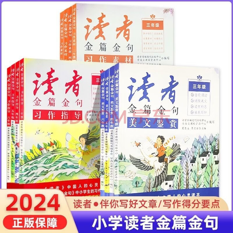 2024版读者金篇金句小学读者金篇金句习作指导三四五六年级语文作文写作素材范文 5年级 习作指导+习作素材+美文鉴赏 3本