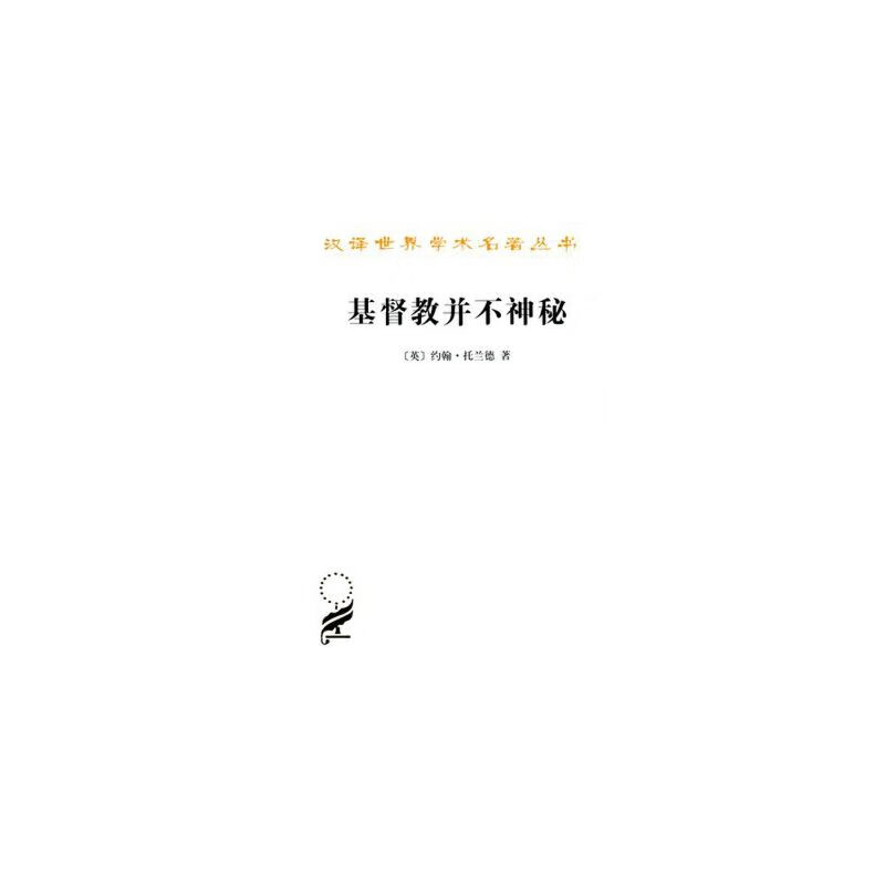 基督教并不神秘