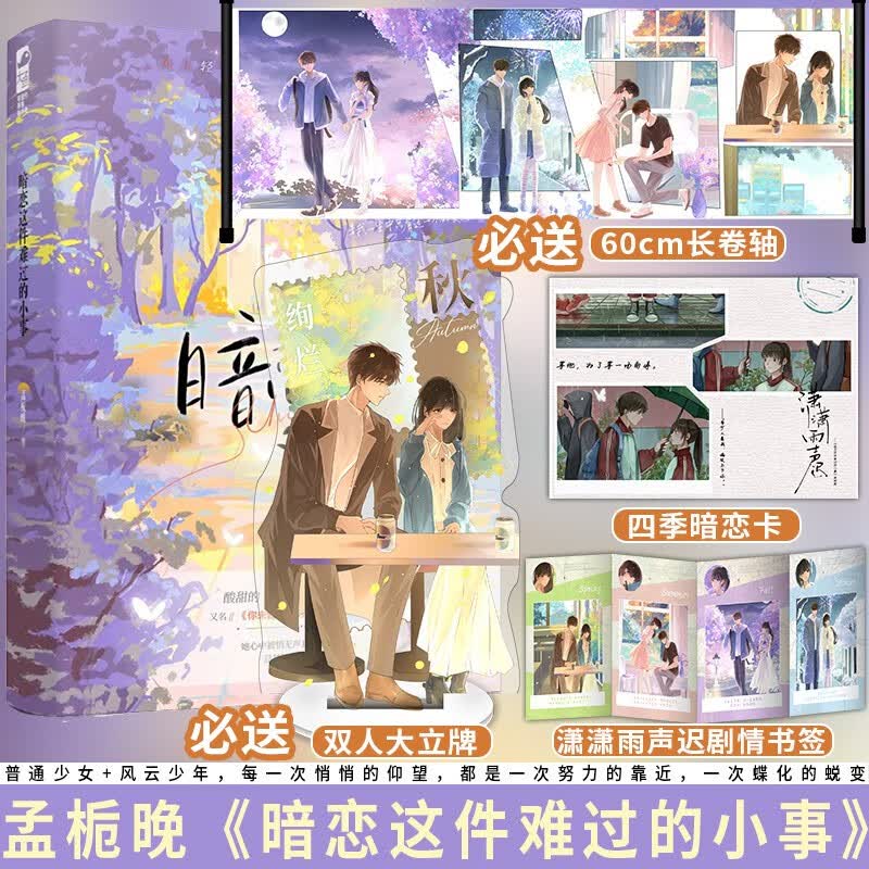 随机特签版 暗恋这件难过的小事 孟栀晚著 校园暗恋be文言情小说 又名你未曾知道的一个隔壁女孩的暗恋