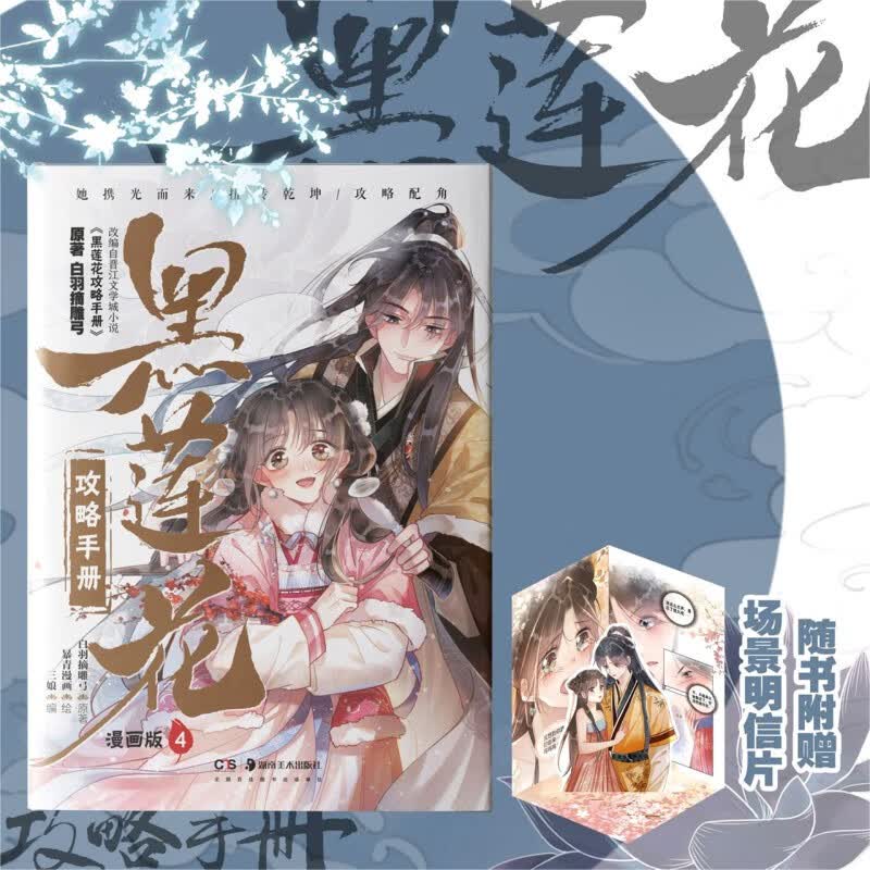 黑莲花攻略手册漫画版4 现货 1-4共4册 白羽摘雕弓原著改编青春甜宠言情漫画畅销书籍晋江文学城 暴青漫画三娘绘编神漫快看 黑莲花攻略手册(漫画版4)