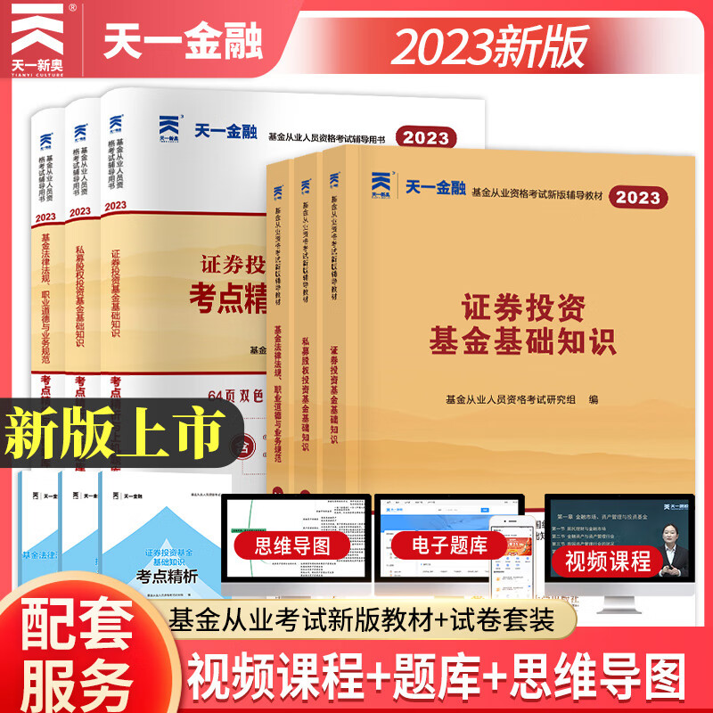 天一基金从业资格考试教材2023 科目一二三 教材+真题+考点 全套6册