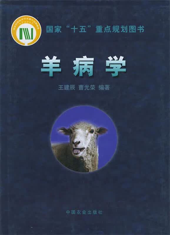 正版！羊病学 ，王建辰,曹光荣 编著 9787109076419 中国农业出版社