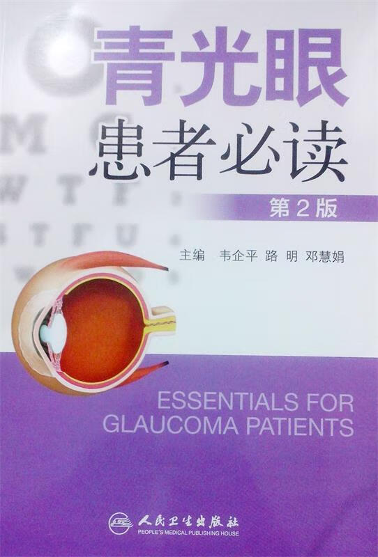 青光眼患者必读