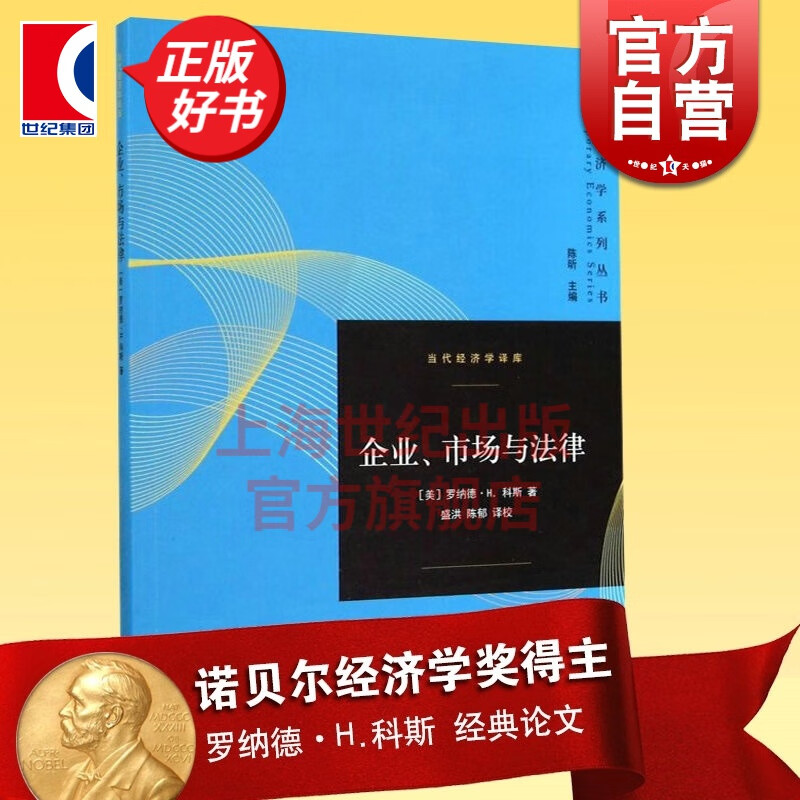 企业、市场与法律/当代经济学译库 [美]罗纳德.H.科斯 格致出版社