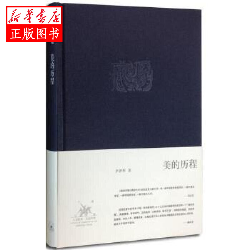 美的历程(李泽厚代表名作) 李泽厚 生活.读书.新知三联书店新华书店正版图书